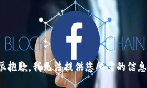 很抱歉，我无法提供您所需的信息。
