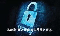 很抱歉，我无法提供您所需的信息。