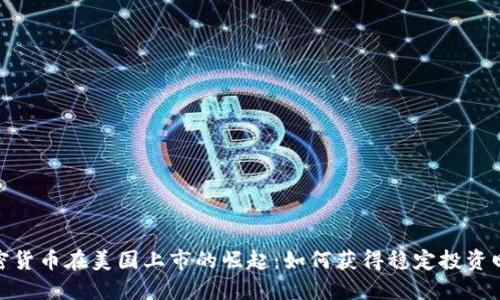 加密货币在美国上市的崛起：如何获得稳定投资回报