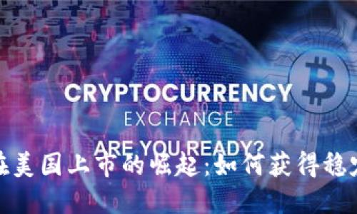 加密货币在美国上市的崛起：如何获得稳定投资回报
