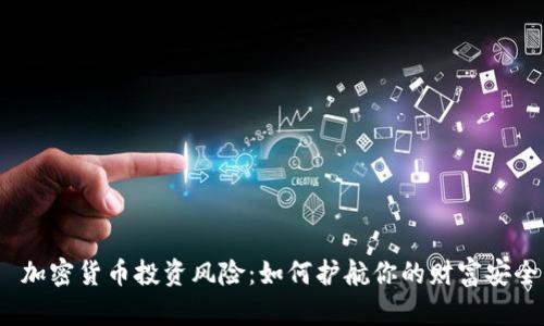  加密货币投资风险：如何护航你的财富安全