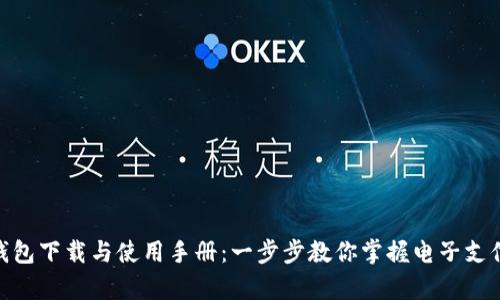 GOpay钱包下载与使用手册：一步步教你掌握电子支付新方式