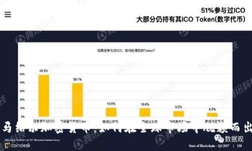 马绍尔加密货币：如何在全球市场中脱颖而出