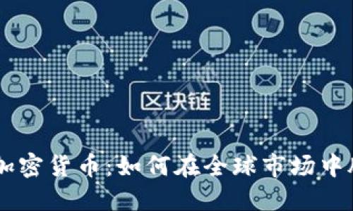 马绍尔加密货币：如何在全球市场中脱颖而出