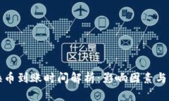 TP钱包内兑换币到账时间解析：影响因