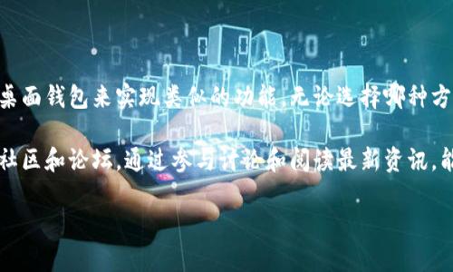 目前，TP钱包（TokenPocket）主要针对移动端推出，即iOS和Android的手机应用。TP钱包的电脑版尚未正式推出，但用户可以通过一些方式在电脑上使用它。

### TP钱包电脑版可以通过以下几种方式使用：

1. 使用安卓模拟器

安卓模拟器是一款在PC电脑上运行Android应用的程序。它可以模拟Android设备的环境，使得你可以在电脑上使用TP钱包的移动应用。

常用的安卓模拟器包括BlueStacks、NoxPlayer和LDPlayer等。这些模拟器可以通过官方网站下载并安装在你的电脑上。

安装完成后，打开模拟器，进入Google Play商店，搜索“TP钱包”并下载。安装完成后，你就可以在模拟器中使用TP钱包的所有功能了。

2. 使用网页版本

尽管TP钱包没有专门的网页版本，但许多区块链资产钱包都可以通过浏览器进行访问。用户可以通过在网页中打开相关的区块链平台或使用一些去中心化的应用来管理资产。

这种方式相对灵活，但需要确保所访问的网站是安全和可信的。同时，也建议用户使用硬件钱包或其他裁量手段来提高资产安全性。

3. 通过其他桌面钱包

市场上有许多支持多种加密货币的钱包应用。这些桌面钱包通常会提供更丰富的功能，例如交易、资产管理等。你可以选择与TP钱包兼容性高的桌面钱包，如Exodus或者Atomic Wallet。

在使用这类桌面钱包时，请确保备份你的私钥和助记词，以免丢失资产。

总结

虽然TP钱包没有独立的电脑版，但你可以通过安卓模拟器或使用其他桌面钱包来实现类似的功能。无论选择哪种方式，确保遵循安全指南，保护好你的数字资产。

想了解更多有关TP钱包的使用技巧和功能，请关注相关的区块链技术社区和论坛。通过参与讨论和阅读最新资讯，能够帮助你更好地掌握数字资产管理的技巧。

如果将来TP钱包推出电脑版应用，我们会第一时间更新相关内容！