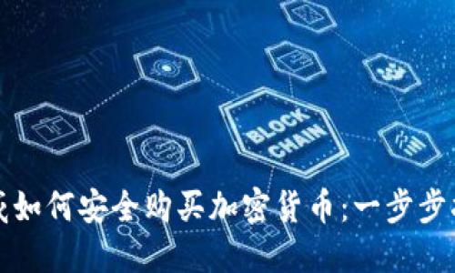 挪威如何安全购买加密货币：一步步指南