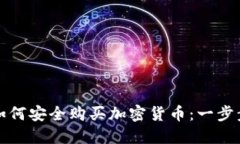 挪威如何安全购买加密货币：一步步指