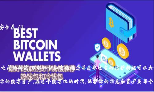 私钥加密是与数字货币钱包安全性相关的重要概念，特别是涉及像TP钱包这样的加密数字资产钱包时。下面我将详细解释私钥加密的定义、重要性及其在TP钱包中的应用。

什么是私钥加密？

在加密货币的世界中，私钥是持有加密资产的关键。它是一个随机生成的字符串，负责证明你对特定加密资产的所有权。私钥的安全性直接影响到你的数字资产安全，因此加密技术被用于保护其不被未授权访问。

私钥加密的过程使用复杂的数学算法来加密私钥。这意味着即使某人捕获了你的私钥，未经授权的访问仍然是不可能的，除非他们能解开这个加密过程。而解密所需的信息是保密的，它通常与用户的身份或其他安全措施相关联。

私钥在TP钱包中的作用

TP钱包是一种广受欢迎的数字资产钱包，其主要功能之一就是安全地存储用户的私钥。当用户创建钱包时，TP钱包会生成私钥并将其存储在设备上。这意味着用户可以在任何时候通过输入相关信息来访问他们的资产。

TP钱包还提供了一些安全机制，如加密存储、助记词和双重身份验证，以进一步提高用户的安全性。借助这些技术，即使私钥被盗，攻击者也很难利用它来转移用户的钱包资产。

私钥加密的重要性

私钥加密的重要性体现在以下几个方面：

ul
    listrong防止资产盗窃：/strong通过加密私钥，可以确保即使黑客获取了私钥，他们也不能轻易地转移资金。/li
    listrong保护用户隐私：/strong个人的私钥不应被泄露，保持私钥的安全有助于保护用户的财务隐私。/li
    listrong确保交易的完整性：/strong在进行交易时，只有持有正确私钥的用户才能签署并验证交易，保障交易的真实可靠。/li
/ul

如何安全管理私钥

安全管理私钥是每个用户的责任。以下是一些最佳实践，可以帮助用户保护自己的私钥：

ul
    listrong使用硬件钱包：/strong硬件钱包是一种物理设备，可以安全存储你的私钥。/li
    listrong定期备份：/strong定期备份你的钱包和私钥，并将备份保存在安全的地方。/li
    listrong启用双重验证：/strong若TP钱包支持双重验证，务必启用该功能，为账号添加额外的安全层。/li
    listrong警惕网络钓鱼：/strong时刻保持警惕，不要随意点击不明链接，以防止钓鱼攻击。/li
/ul

总结

私钥加密是保护数字资产的重要手段。在TP钱包中，私钥不仅是资产的“门锁”，更是用户与加密世界之间的桥梁。理解私钥加密的概念并采取适当的防护措施可以大幅提高用户的资产安全。无论是使用TP钱包还是其他数字钱包，确保对私钥的妥善管理都至关重要。

通过以上的详细介绍，希望能帮助你更好地理解TP钱包中的私钥加密是如何运作的，以及如何保护你的数字资产。在这个数字化的时代，保护你的信息和资产是每个用户的首要任务。