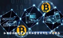 如何安全地创建和使用加密货币钱包：