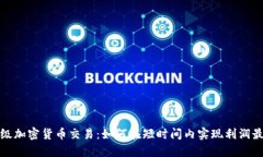 分钟级加密货币交易：如何在短时间内