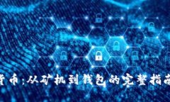 探索HNT数字货币：从矿机到钱包的完整