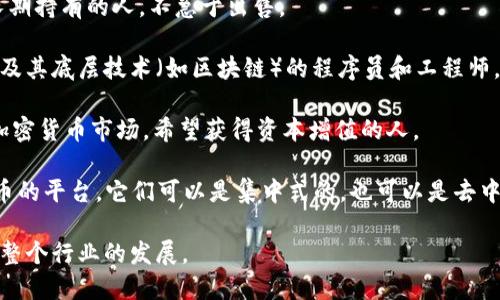 在加密货币领域，有几个关键角色和术语。以下是一些主要的角色：

1. **矿工（Miner）**：矿工是指那些通过计算机硬件解决复杂数学问题以验证交易并将其添加到区块链中的个体或实体。他们通过矿产过程获得加密货币作为报酬。

2. **节点（Node）**：节点是区块链网络中的计算机或设备。它们存储区块链的副本并参与交易的验证。

3. **交易者（Trader）**：交易者是指那些在加密货币市场进行买卖的个体或机构，他们试图通过价格波动获利。

4. **持有者（Hodler）**：持有者是指那些购买加密货币并长期持有的人，不急于出售。
  
5. **开发者（Developer）**：开发者是创建和维护加密货币及其底层技术（如区块链）的程序员和工程师。

6. **投资者（Investor）**：投资者通常指那些将资金投入加密货币市场，希望获得资本增值的人。

7. **交易所（Exchange）**：交易所是用户可以买卖加密货币的平台。它们可以是集中式的，也可以是去中心化的（DEX）。

这些角色在加密货币生态系统中发挥着不同的作用，推动着整个行业的发展。