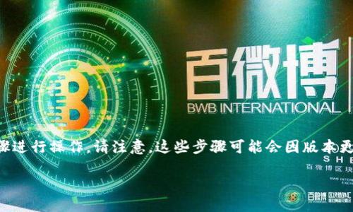 要取消TP钱包对某个应用程序的授权，可以按照以下步骤进行操作。请注意，这些步骤可能会因版本更新或操作系统的不同而有所变化，但基本流程大致相同。

### TP钱包取消应用授权的详细步骤