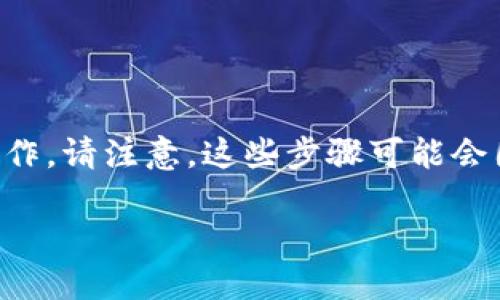 要取消TP钱包对某个应用程序的授权，可以按照以下步骤进行操作。请注意，这些步骤可能会因版本更新或操作系统的不同而有所变化，但基本流程大致相同。

### TP钱包取消应用授权的详细步骤