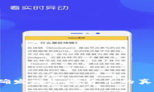 如何准确发现加密货币的真实价值？