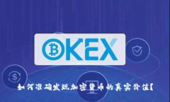 如何准确发现加密货币的真实价值？