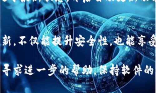 为了确保您在使用TP钱包时不会受到版本过期的影响，您可以按照以下步骤操作：

检查TP钱包版本
首先，您需要确认自己当前TP钱包的版本。打开应用程序，通常在设置或者关于页面，会有版本号的显示。请记下这个版本号。

访问官方网站或应用商店
接下来，打开TP钱包的官方网站或者前往您手机的应用商店（如Apple App Store或Google Play Store）。在搜索框中输入“TP钱包”，找到官方版本。确保下载来源是官方的，以防下载到伪造或不安全的版本。

下载并安装最新版本
如果您发现自己的TP钱包版本较旧，请下载最新版本进行安装。按照提示完成下载和安装过程。通常，安装新版本时，旧版本会被自动替换。

备份重要信息
在更新之前，建议您备份钱包中的重要信息，例如私钥、助记词、以及任何相关的账号信息。这是为了防止在更新过程中可能发生的数据丢失。

更新后的检查
完成更新之后，打开TP钱包，检查所有功能是否正常运行。确保您的余额、交易记录等信息都能正常访问。

定期维护
为了避免未来再次出现版本过期的困扰，建议您定期检查TP钱包的更新信息，保持软件处于最新状态。开启自动更新功能也是一个不错的选择。

结论
跟随以上步骤，您将能够顺利地更新TP钱包，并确保其始终处于最新状态。保持软件的更新，不仅能提升安全性，也能享受更多的新功能。

在进行版本更新的过程中，如遇到问题，您可以查看TP钱包的官方支持论坛或客服渠道，寻求进一步的帮助。保持软件的更新不仅对保护资金安全至关重要，也能带来更好的使用体验。