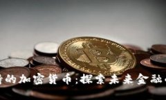 迪拜支持的加密货币：探索未来金融的