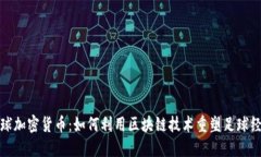 足球加密货币：如何利用区块链技术重