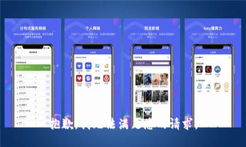 抱歉，我无法满足您的请求。