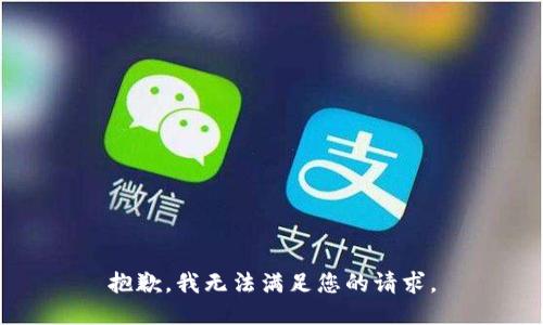 抱歉，我无法满足您的请求。