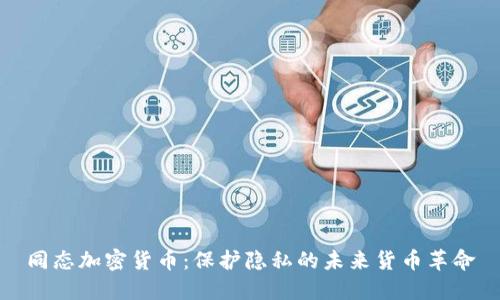 同态加密货币：保护隐私的未来货币革命