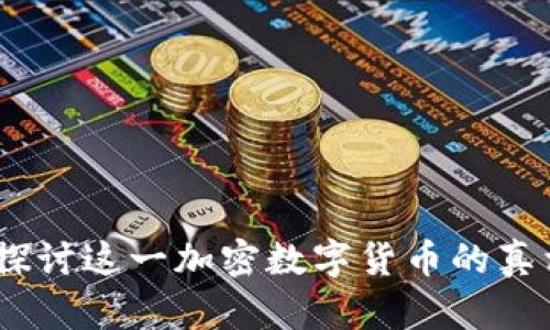 柚子：深入探讨这一加密数字货币的真相与局限性
