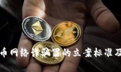 数字货币网络诈骗罪的立案标准及其分