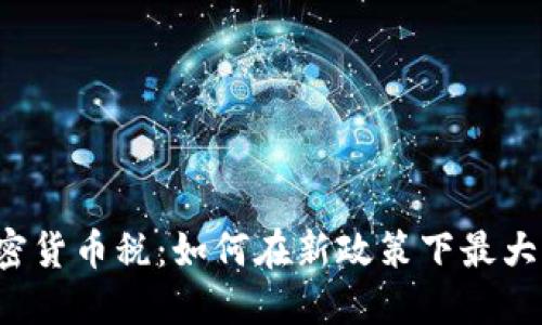 韩国加密货币税：如何在新政策下最大化收益？
