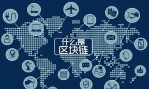   如何找回卸载的TP钱包：完整指南 / 
 guanjianci TP钱包, 钱包找回, 区块链, 加密货币 /guanjianci 

引言
在数字时代，越来越多的人开始使用区块链技术和加密货币。TP钱包是一个非常受欢迎的数字钱包，方便用户安全地管理他们的加密资产。然而，有时候我们可能会因各种原因卸载TP钱包。这让很多人感到担忧：我该如何找回我卸载的钱包里的资产呢？

卸载TP钱包后的常见问题
卸载TP钱包后，用户通常会面临几个问题。首先，用户可能担心自己在钱包内的资产是否会丢失。其次，用户可能不清楚如何在重新安装后恢复自己的钱包。最后，安全问题也是一个重要考量，尤其是在处理加密资产时。
在本文中，我们将详细讨论如何找回卸载的TP钱包，确保您的资产安全无忧。

1. 了解TP钱包的工作原理
TP钱包是一个非托管的钱包，这意味着用户对自己的私钥和助记词负责。当您在TP钱包中创建一个新钱包时，系统会生成一个独特的助记词。这个助记词是恢复和访问您资产的关键。理解这一点，可以帮助您更清楚该如何找回您的钱包。

2. 使用助记词恢复钱包
如果您在卸载TP钱包时，依旧保留了助记词，那么恢复钱包的过程会非常简单。助记词通常由12到24个单词组成，您只需按照正确的顺序输入这些单词即可恢复您的钱包。
步骤如下：
ol
li重新下载TP钱包的应用程序。/li
li打开应用程序，选择“恢复钱包”选项。/li
li输入先前保存的助记词，确保单词的顺序和拼写完全正确。/li
li确认后，即可访问您的钱包及资产。/li
/ol

3. 若没有助记词，该如何找回？
如果您没有保留助记词，那么找回钱包将变得复杂。TP钱包并没有中心化的服务可以恢复丢失的资产。然而，还有一些选项可以尝试。
h43.1 检查备份/h4
首先，如果您在设置钱包时进行了备份，那么可以尝试使用这些备份。很多人会选择将助记词写下并存放在安全的地方。检查您的笔记本或者电子文档，看看是否能够找到相关信息。
h43.2 联系客服/h4
尽管大多数非托管钱包无法直接进行恢复，但您仍可尝试联系TP钱包的客户支持。他们可能提供一些其他的帮助或建议，尽管成功率不高。

4. 预防措施：如何确保将来不再丢失钱包?
为了避免将来再次发生类似问题，用户可以遵循以下建议：
ul
li始终备份助记词，写在纸上并存放在安全的地方。确保这个地方不易被他人发现。/li
li将助记词存储在云端，但确保使用安全的加密方式，降低被盗取的风险。/li
li定期检查钱包的安全设置和更新应用程序，以防止潜在的安全隐患。/li
/ul

5. 完整的资产管理和维护
在管理加密资产时，安全性是至关重要的。除了及时备份和恢复钱包，您还应了解加密货币的市场动态和发展。这将使您更加自信地进行投资。
例如，保持对最新技术的了解，如去中心化金融（DeFi）和跨链技术，可以帮助您在加密世界中更好地导航。

6. 结论
对于经历了TP钱包卸载的用户来说，找回钱包的过程可能需要一些耐心和技巧。最重要的是，始终妥善管理您的助记词，这是确保您资产安全的唯一方式。如果没有助记词，恢复钱包的机会将非常有限。因此，提前规划和谨慎管理是每个用户的责任。
希望本文能够帮助你明确找回TP钱包的方法，同时也提醒你在未来不要再犯类似的错误。加密资产的价值是无法忽视的，确保它们的安全就是确保自己的财务未来。 

附录：TP钱包相关资源
为了进一步帮助您了解TP钱包及其功能，以下是一些有用的资源：
ul
lia href=