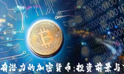 
2023年有潜力的加密货币：投资前景与市场分析