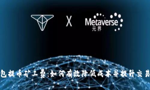 TP钱包提币矿工费：如何有效降低成本并提升交易效率