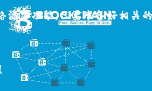 如何轻松在TP钱包中添加自定义网络，实现跨链资产管理

guanjianjiTP钱包, 自定义网络, 跨链资产, 资产管理/guanjianci

什么是TP钱包？
TP钱包是一款非常受欢迎的数字资产管理工具。用户可以通过它进行各种加密货币的存储、转账和交易。TP钱包支持多种类型的主流区块链，拥有友好的用户界面和高效的交易体验。随着区块链技术的发展，越来越多的用户开始使用TP钱包进行日常的数字资产管理。

为什么要添加自定义网络？
在使用TP钱包的时候，我们可能会遇到一些新兴区块链或他们的代币。这时，TP钱包可能并不默认支持这些网络。这就是我们需要添加自定义网络的原因。通过添加自定义网络，用户能够在TP钱包中轻松管理各种数字资产，享受更好的跨链资产管理体验。

准备工作
在我们开始添加自定义网络之前，有几项准备工作需要注意。首先，确保你拥有TP钱包的最新版本。其次，了解你想要添加的自定义网络的详细信息，包括网络名称、区块链浏览器的链接、RPC URL和链ID。这些信息可以在目标区块链的官方文档或社区论坛中找到。

如何添加自定义网络
现在，我们进入正题，具体步骤如下：

h4步骤一：打开TP钱包/h4
首先，打开TP钱包应用。输入你的密码或使用指纹解锁功能，进入主界面。

h4步骤二：进入设置界面/h4
在钱包的主界面，找到并点击左上角的“设置”图标。这通常是一个齿轮状的图标。

h4步骤三：选择自定义网络/h4
在设置菜单中，找到“网络”选项，点击进入。在这里，你会看到已有的网络列表，通常涵盖了热门的主流区块链。点击“添加自定义网络”按钮，开始添加新网络。

h4步骤四：输入自定义网络信息/h4
根据你收集的信息，填写自定义网络的相关信息：
ul
    listrong网络名称：/strong为新添加的网络起一个容易识别的名字。/li
    listrongRPC URL：/strong输入该网络的RPC访问地址，一般由区块链提供方提供。/li
    listrong链ID：/strong确保输入正确的链ID，以便钱包能够准确识别这个网络。/li
    listrong区块链浏览器：/strong虽然不是必须，但可以输入网络的区块链浏览器地址，方便用户查看区块信息。/li
/ul

h4步骤五：保存设置/h4
完成以上步骤后，仔细检查输入的信息是否正确。确保没有任何拼写错误，特别是RPC URL和链ID。点击“保存”按钮，TP钱包会保存并加载你的自定义网络。

如何使用添加的自定义网络？
一旦你成功添加了自定义网络，就可以开始使用它了。返回TP钱包的主界面。在网络选择菜单中，你将看到你刚刚添加的自定义网络。选择它后，钱包将会切换到这个网络。此时你可以进行资产的接收、转账和管理。

安全性注意事项
尽管使用自定义网络可以带来许多好处，但用户也需提高警惕。一些不可靠的自定义网络可能存在安全风险。建议用户在添加网络前进行充分的调查，确保所添加的网络是可信赖的。定期更新钱包和启用双重验证也是保护资产安全的有效方法。

总结
通过添加自定义网络，用户能够灵活管理不同区块链的数字资产，提升资产管理的便利性。TP钱包的操作界面友好，为用户提供了简单易懂的自定义网络添加功能。只要准备好相关的信息，按照步骤进行操作，就能够顺利实现自定义网络的添加。而这个过程不仅提升了用户对钱包的掌控感，也为他们的网络探索打开了更广阔的视野。

希望此指南能帮助你轻松添加自定义网络，享受更丰富的加密货币体验！

以上内容进一步阐述了如何在TP钱包中添加自定义网络的具体步骤和注意事项，确保读者能够顺利地进行操作。希望这对你的数字资产管理有所帮助！