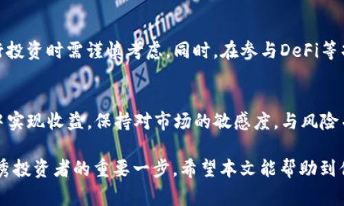 在讨论将币转到TP钱包是否有收益之前，我们需要先了解什么是TP钱包以及它的功能。TP钱包（通常指的是TokenPocket钱包）是一款流行的多链数字货币钱包，支持多种区块链资产的管理。用户可以通过TP钱包进行数字货币的存储、转账和兑换等操作。

TP钱包的基本功能
TP钱包的功能非常全面，让用户能够轻松管理和使用他们的数字资产。用户可以在钱包中进行买卖、兑换、交易等操作，也可以查看资产的实时行情。同时，该钱包还提供了一些额外的功能，比如信息通知和链上交易查询等。

收益的来源
关于将币转到TP钱包是否有收益，我们需要从多个方面来分析。首先，数字货币本身具有价格波动性，成功的投资可能带来可观的收益。然而，将币转到TP钱包本身并不直接产生收益。收益的获取更可能依赖于后续的交易和投资方式。

如何在TP钱包中获取收益
1. **持币待涨**：如果你将数字资产存储在TP钱包中，等待市场行情上涨，那么在你出售资产时，可以实现收益。这种方式依赖于市场趋势和个人的投资判断。
2. **参与DeFi项目**：TP钱包支持多种DeFi（去中心化金融）项目，用户可以选择在这些平台上进行流动性挖矿或者质押等操作。这些操作有可能带来额外收益。转入TP钱包后，用户可以更方便地参与这些项目。
3. **交易差价**：在TP钱包内，用户可以快速进行交易。如果你能够抓住良好的买入和卖出时机，交易的差价也能为你带来收益。提高市场分析能力和交易技巧是实现这一点的关键。

风险提示
虽然在TP钱包中可以获得收益，但相应的风险也是不容忽视的。数字货币市场价格波动较大，投资者在进行投资时需谨慎考虑。同时。在参与DeFi等项目时，也要注意项目的安全性和合法性，以免造成资金损失。

总结
将币转到TP钱包本身并不直接带来收益。然而，通过合理的投资策略和市场分析，用户仍有机会在TP钱包中实现收益。保持对市场的敏感度，与风险并存，才能在数字货币的世界中寻找属于自己的收益之路。

在实践中，投资者应不断学习和调整策略，以适应市场的变化。理解每种投资方式的收益与风险，是成为优秀投资者的重要一步。希望本文能帮助到你更好地理解TP钱包及其潜在的收益机会。