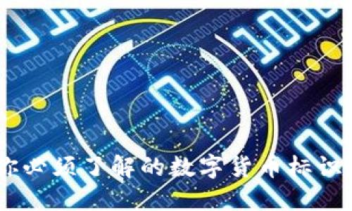 加密货币符号：你必须了解的数字货币标识及其背后的意义
