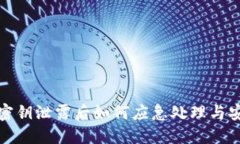 TP钱包密钥泄露后如何应急处理与安全