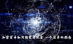 加密货币如何转变为现金：一个简单的
