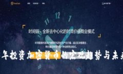 2023年投资加密货币的宏观趋势与未来