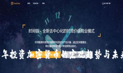 2023年投资加密货币的宏观趋势与未来展望