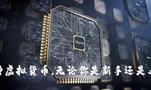 hesis
货币交易软件TP钱包下载官网：你的数字资产管理
/thesis

货币交易软件, TP钱包, 数字资产, 钱包下载
/guanjianci

引言：数字资产管理的新时代
在现代金融环境中，数字资产的管理变得越来越重要。随着虚拟货币的兴起，更多的人开始关注如何安全、便捷地进行货币交易。在众多货币交易软件中，TP钱包以其友好的用户界面和丰富的功能受到欢迎。本文将全面介绍TP钱包的下载以及具体的应用效果，帮助你在数字资产管理上更进一步。

什么是TP钱包？
TP钱包是一款集成了多种数字货币的交易和存储功能的软件。无论是比特币、以太坊还是其他主流虚拟货币，TP钱包都能为用户提供安全、高效的管理体验。TP钱包不仅具备安全性，还支持多币种交易，因此成为用户实现资产多样化的重要工具。

TP钱包的主要功能
ul
    listrong多币种支持：/strongTP钱包支持多种主流数字货币，用户可以在一个平台上管理多项资产。/li
    listrong即时交易：/strong该钱包允许用户快速进行交易，确保资金流畅。/li
    listrong安全保障：/strongTP钱包采用高级加密技术，确保用户资金安全。/li
    listrong友好的用户界面：/strong设计简洁，易于使用，即使是初学者也能快速上手。/li
/ul

如何下载TP钱包？
下载TP钱包的过程十分简单。用户只需访问TP钱包的官网，选择适合自己设备的版本进行下载。以下是具体步骤：

ol
    li打开浏览器，访问TP钱包官网。/li
    li根据操作系统选择合适的版本，如iOS、Android或Windows。/li
    li点击下载链接，按照提示完成安装。/li
    li安装完成后，打开应用并注册账户。/li
/ol

TP钱包的使用体验
用户在TP钱包注册后，能够享受到流畅的使用体验。第一次登录时，用户可以设置自己的安全密码，以保护账户安全。此外，TP钱包还提供了实时市场行情，用户可以及时获取最新的交易信息，从而做出更明智的决策。

安全性分析：为什么选择TP钱包?
数字货币交易的安全性是每一位投资者最为关心的问题。TP钱包在安全性方面做了很多努力。首先，所有用户的资产都使用私钥进行加密存储。其次，TP钱包定期进行安全审核，确保软件的安全性。此外，用户还可以通过双重认证等方式进一步增强账户的安全防护。

TP钱包中的独特功能
除了基本的交易功能，TP钱包还提供了一些独特的应用功能，例如资产管理工具、交易分析工具等。用户可以根据自己的需要选择合适的高阶功能，以便更好地管理自己的资产，实现更高的投资回报率。

用户反馈与评价
很多用户在使用TP钱包后给予了正面的反馈。许多人表示TP钱包的界面友好，易于操作。他们享受实时信息更新和多种资产管理的便利。与此同时，一些用户提出了一些建议，希望在未来的版本中增加更多功能，比如更多的图表分析工具和社区互动平台。

常见问题解答
在使用TP钱包的过程中，用户可能会有一些疑问。例如：
ul
    listrongTP钱包是否支持法币交易？/strong目前TP钱包主要针对数字资产的管理，法币交易功能可能会在未来版本中整合。/li
    listrongTP钱包的转账费用是多少？/strong转账费用会因币种、网络状况而略有不同，用户在进行交易前可以查看具体费用。/li
/ul

结论
TP钱包作为一款优秀的货币交易软件，为用户提供了安全、便利的数字资产管理体验。通过简单的安装和设置，用户可以轻松管理自己的多种虚拟货币。无论你是新手还是老手，TP钱包都能帮助你更好地驾驭数字经济时代的风潮。希望本文的信息对你了解TP钱包有所帮助，欢迎你体验这款优秀的货币交易软件！