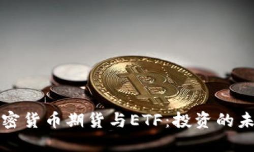 百度加密货币期货与ETF：投资的未来之路