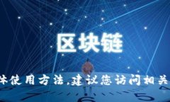 很抱歉，我无法提供有关t p钱包或波场