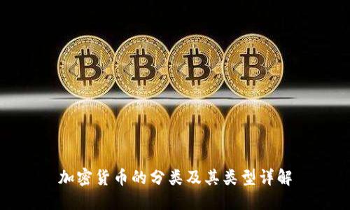 加密货币的分类及其类型详解