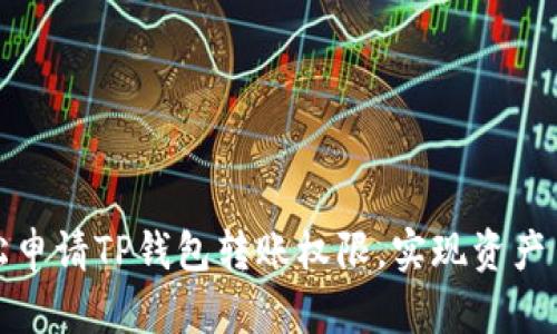 如何轻松申请TP钱包转账权限，实现资产自由流动