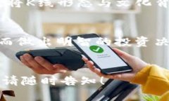   深入解析加密货币K线形态：如何利用