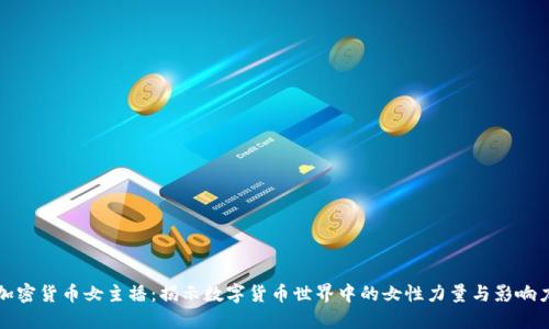 加密货币女主播：揭示数字货币世界中的女性力量与影响力