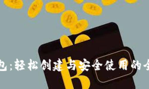 全面解析TP钱包：轻松创建与安全使用的全方位视频教程