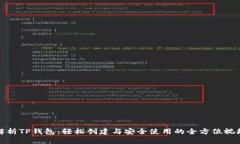 全面解析TP钱包：轻松创建与安全使用