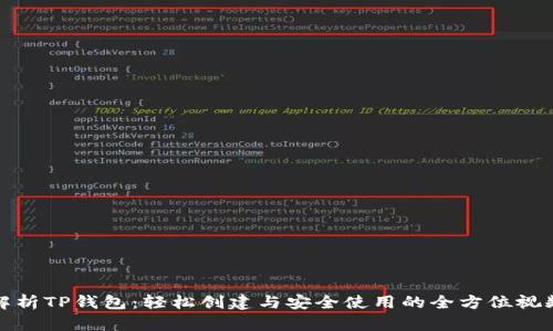 全面解析TP钱包：轻松创建与安全使用的全方位视频教程